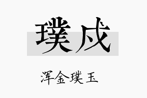 璞戍名字的寓意及含义