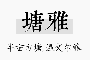 塘雅名字的寓意及含义