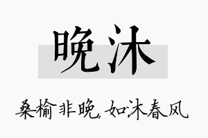 晚沐名字的寓意及含义