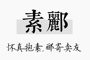 素郦名字的寓意及含义