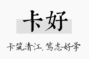 卡好名字的寓意及含义