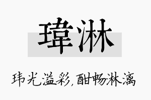 玮淋名字的寓意及含义