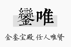 銮唯名字的寓意及含义