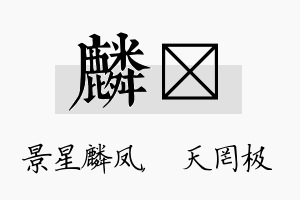 麟皞名字的寓意及含义