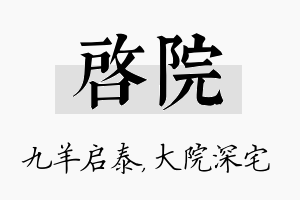 启院名字的寓意及含义