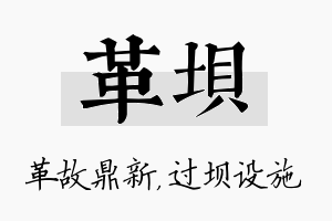 革坝名字的寓意及含义