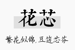 花芯名字的寓意及含义