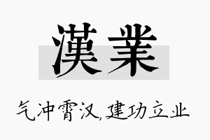 汉业名字的寓意及含义