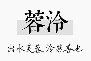 蓉泠名字的寓意及含义