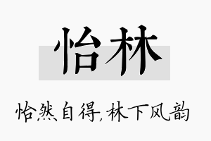 怡林名字的寓意及含义