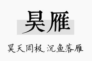 昊雁名字的寓意及含义