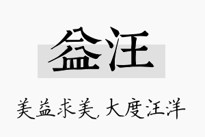 益汪名字的寓意及含义