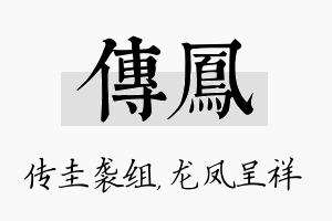 传凤名字的寓意及含义