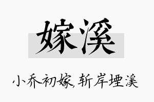 嫁溪名字的寓意及含义