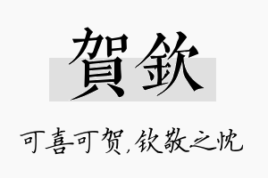 贺钦名字的寓意及含义