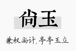 尚玉名字的寓意及含义