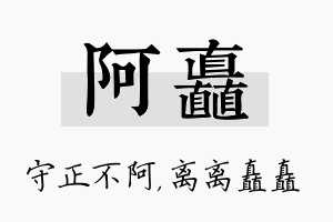 阿矗名字的寓意及含义