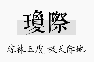 琼际名字的寓意及含义