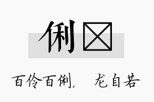 俐洺名字的寓意及含义