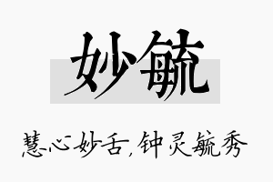 妙毓名字的寓意及含义