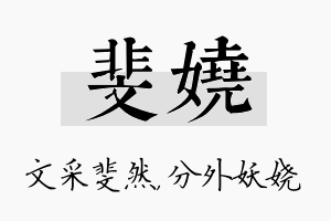 斐娆名字的寓意及含义