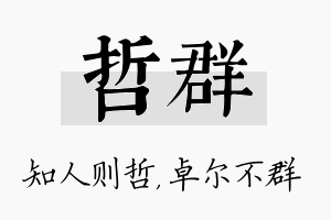 哲群名字的寓意及含义