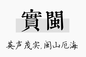 实闽名字的寓意及含义