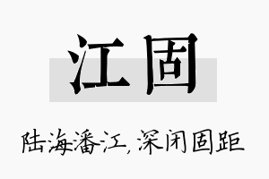 江固名字的寓意及含义