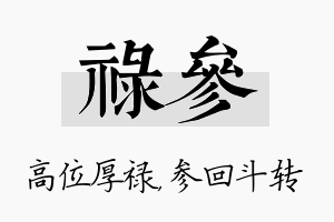 禄参名字的寓意及含义