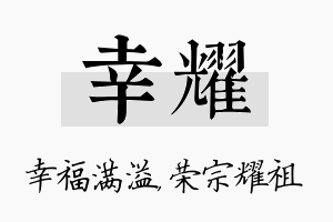 幸耀名字的寓意及含义