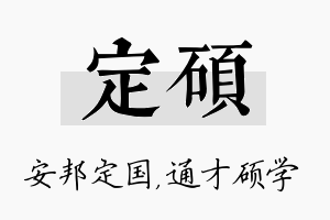 定硕名字的寓意及含义