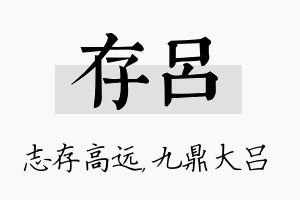 存吕名字的寓意及含义