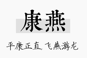 康燕名字的寓意及含义