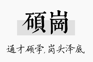 硕岗名字的寓意及含义