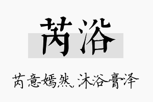 芮浴名字的寓意及含义