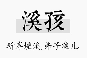 溪孩名字的寓意及含义