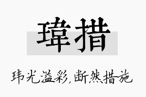 玮措名字的寓意及含义