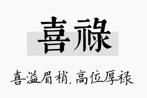 喜禄名字的寓意及含义