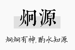 炯源名字的寓意及含义