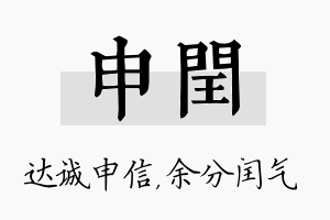 申闰名字的寓意及含义