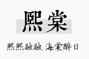 熙棠名字的寓意及含义