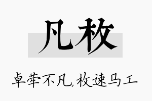 凡枚名字的寓意及含义