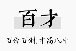 百才名字的寓意及含义