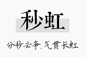 秒虹名字的寓意及含义