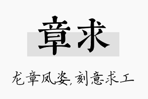 章求名字的寓意及含义