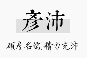 彦沛名字的寓意及含义