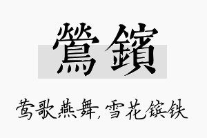 莺镔名字的寓意及含义