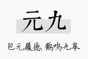 元九名字的寓意及含义