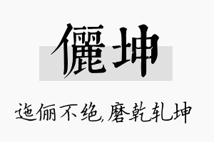 俪坤名字的寓意及含义