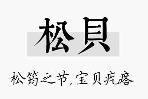 松贝名字的寓意及含义